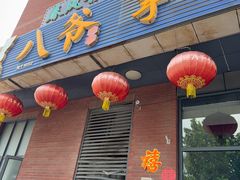 -八爷手擀炸酱面(张家窝店)