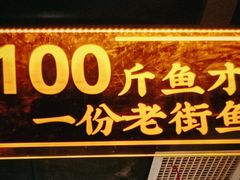 -老街鱼嘴巴(坡子街老店)