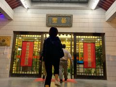 -交大留园(东川路店)