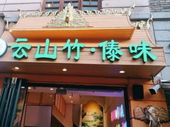 -云山竹·傣味手抓饭·野生菌孔雀宴·云南特色菜(昆明老街店)