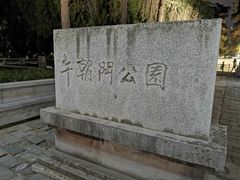 -明故宫遗址公园