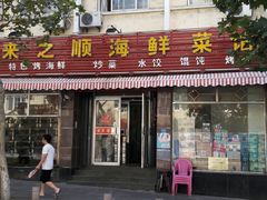 门面-来之顺海鲜菜馆·青岛菜(栈桥店)