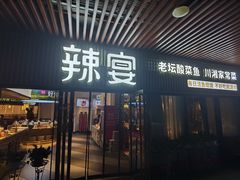 -新辣宴·湖南家常菜·商务聚餐(中粮创芯店)