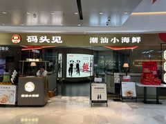-码头见·潮汕菜(领展中心城店)