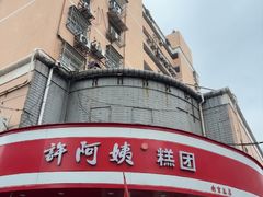 -许阿姨糕团店(南京总店)