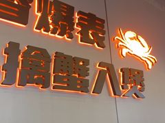 -胖哥俩肉蟹煲(梅溪步步高店)
