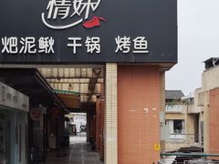 -情妹妹干锅锅(中海国际购物公园店)