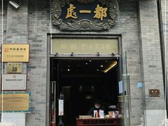 门面-都一处烧麦馆(前门店)