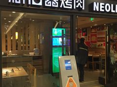 门面-新石器烤肉(中房金谊广场店)