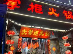 -矮板凳老火锅(宽窄巷子店)