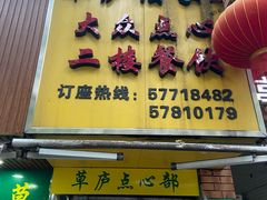 门面-草庐酒家