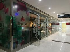 门面-咏哇美蛙美味(厦门罗宾森店)