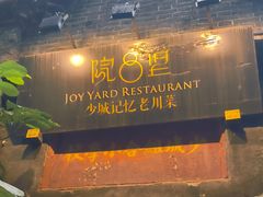 -院8里·少城记忆老川菜(宽窄巷子店)