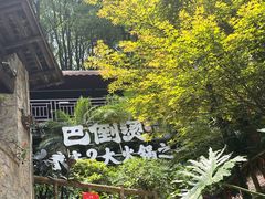 -巴倒烫陆派火锅山庄(南山总店)