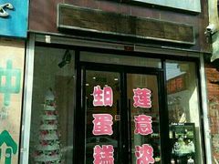 门面-莲意浓(新华店)