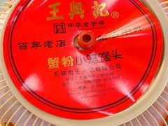 -王興記(中山路店)