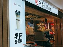 门面-书亦烧仙草(芙蓉天虹店)