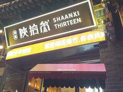 -陕拾叁-西安糕点(北院门创始店)