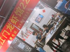 门面-望江门227龙虾馆