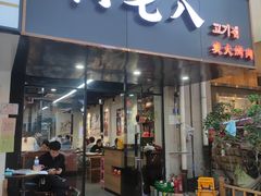 门面-六七八韩式烤肉·韩国料理(上杭路店)