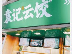 -袁记云饺(蛇口店)