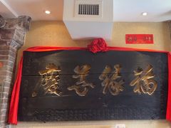 -山西会馆·晋菜·晋商宴·牌匾博物馆(胜利东街店)