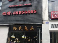 门面-隆氏兔头(七道堰店)