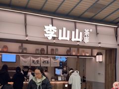 -李山山茶事(景枫店)