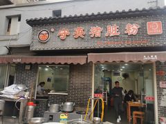 门面-守英猪脏粉(仓桥街店)