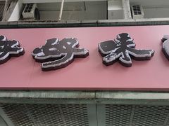 -好好味面家(桃园店)