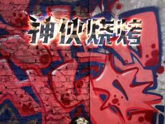 -神伙烧烤(江北黄泥塝店)