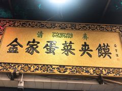 -老金家蛋菜夹馍(西安总店)