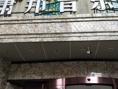 -萧邦音乐会所KTV(向西店)