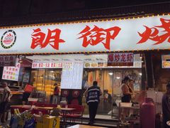 -朗御烧烤·江湖菜·鲜货(望平街店)