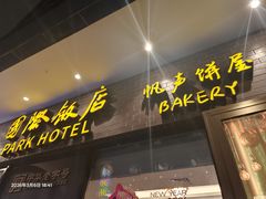 -国际饭店·帆声西饼屋(黄河路店)