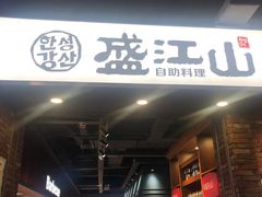 -韩盛·盛江山自助料理(于洪新玛特店)