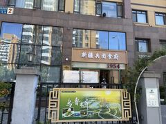 -新疆兵团食府清真(马连道店)