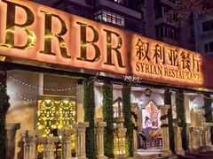 -BRBR叙利亚餐厅(总店)