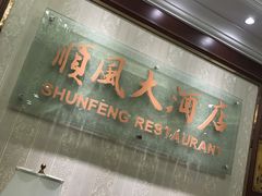 -金时代顺风大酒店(协泰店)
