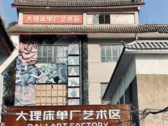 -大理床单厂艺术区