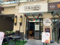 门面-大耳光馄饨(玫瑰天街店)