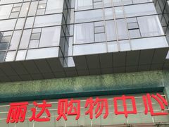 -丽达购物中心(崂山店)