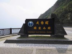 -太鲁阁公园