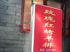 门面-玫瑰红烤羊排(北新桥三条店)
