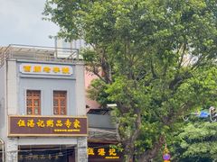 -伍湛记 · 广州老字号(龙津中路店)