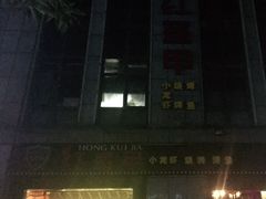 -红钳侠小龙虾·烧烤(中赢康康谷店)
