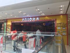 -HELLO功夫(印象城店)