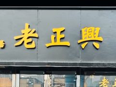 -广迎居老正兴菜馆