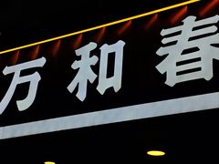 -万和春排骨砂锅米饭(湖北路店)