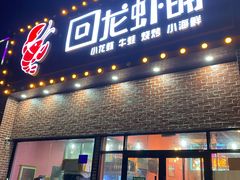 门面-回·龙虾铺·盆盆蟹·烧烤大排档(回龙观店)